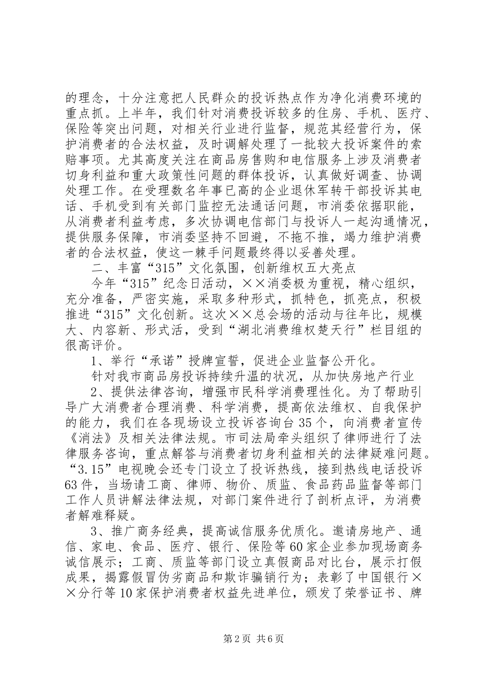 市消委上半年工作总结 _第2页