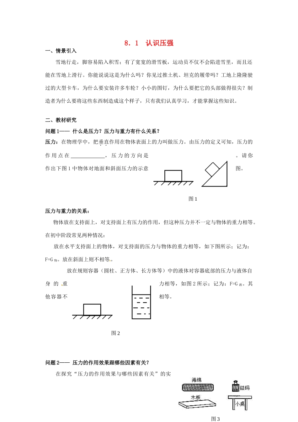 广东省惠州市惠东县港口中学八年级物理下册 8.1 认识压强学案 （新版）粤教沪版_第1页