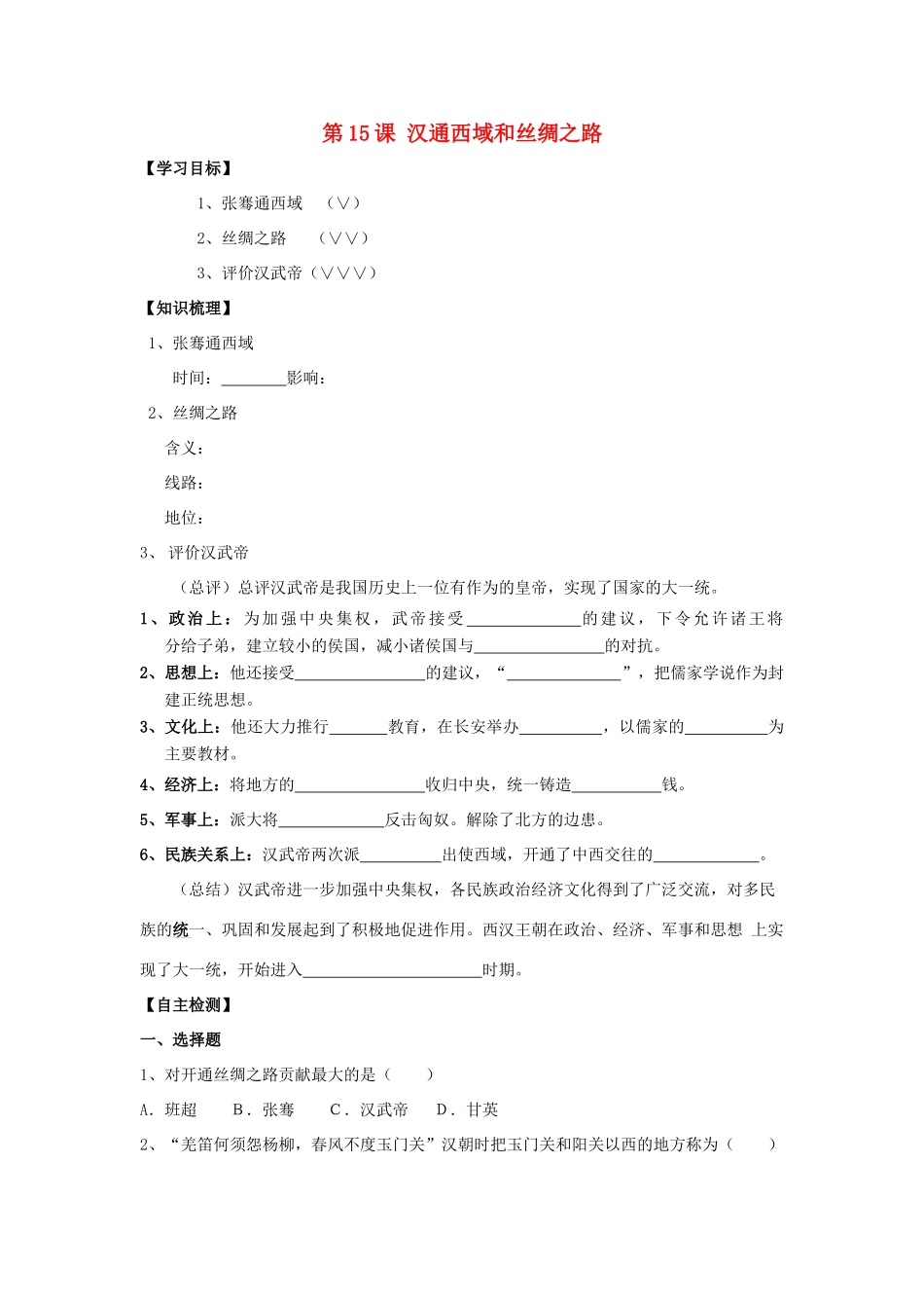 七年级历史上册：第15课 汉通西域和丝绸之路学案（人教新课标）_第1页