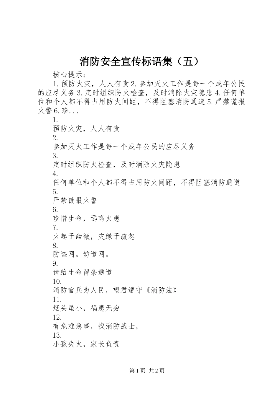消防安全宣传标语集（五）_第1页