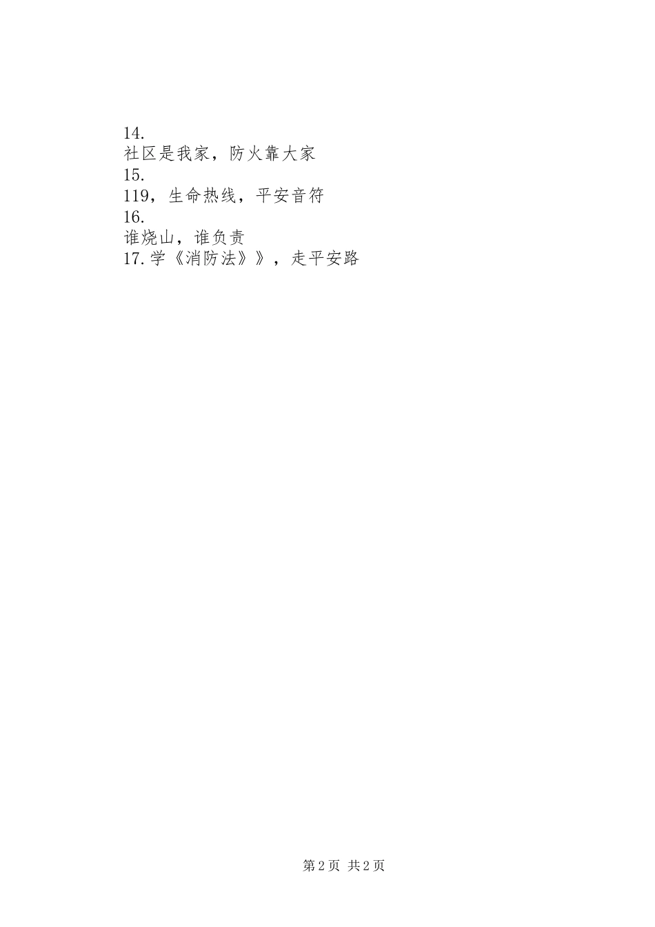 消防安全宣传标语集（五）_第2页