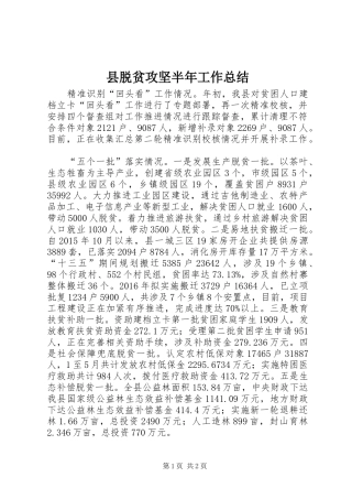 县脱贫攻坚半年工作总结 
