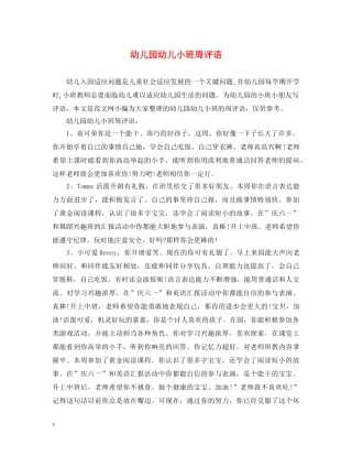 幼儿园幼儿小班周评语2 
