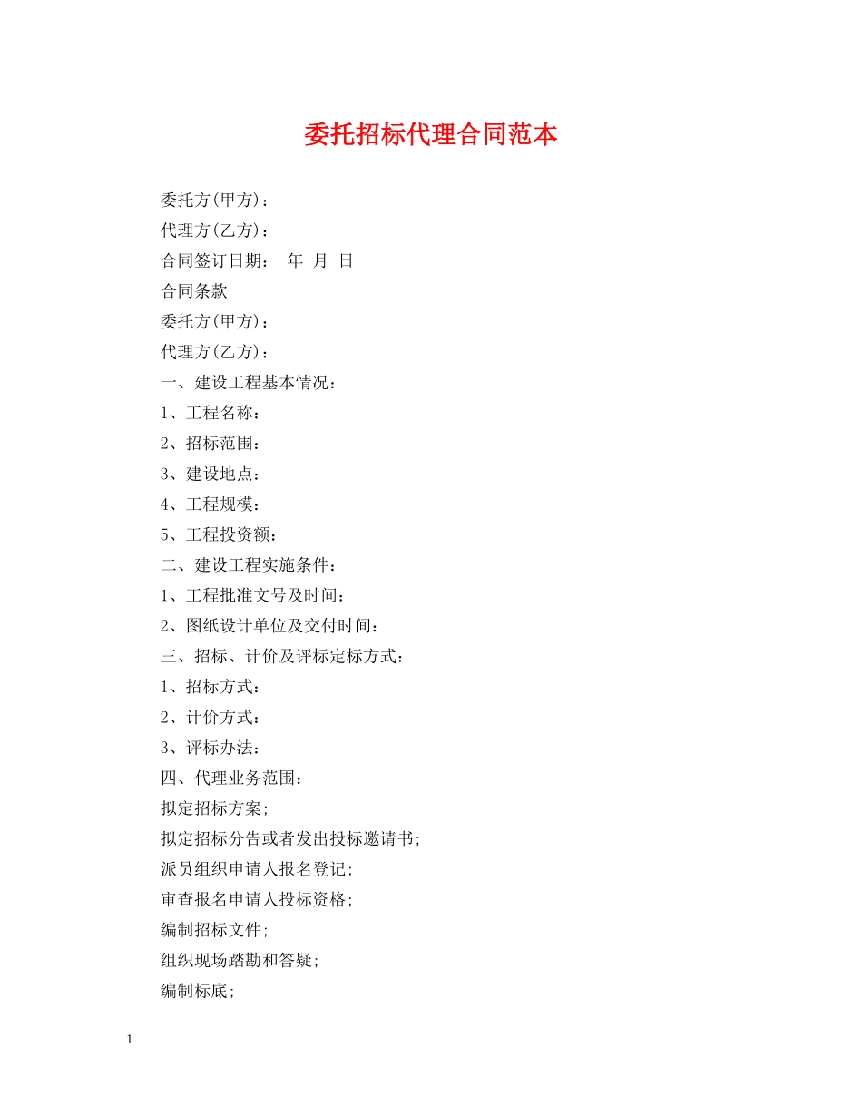 委托招标代理合同范本 _第1页