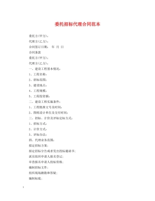 委托招标代理合同范本 