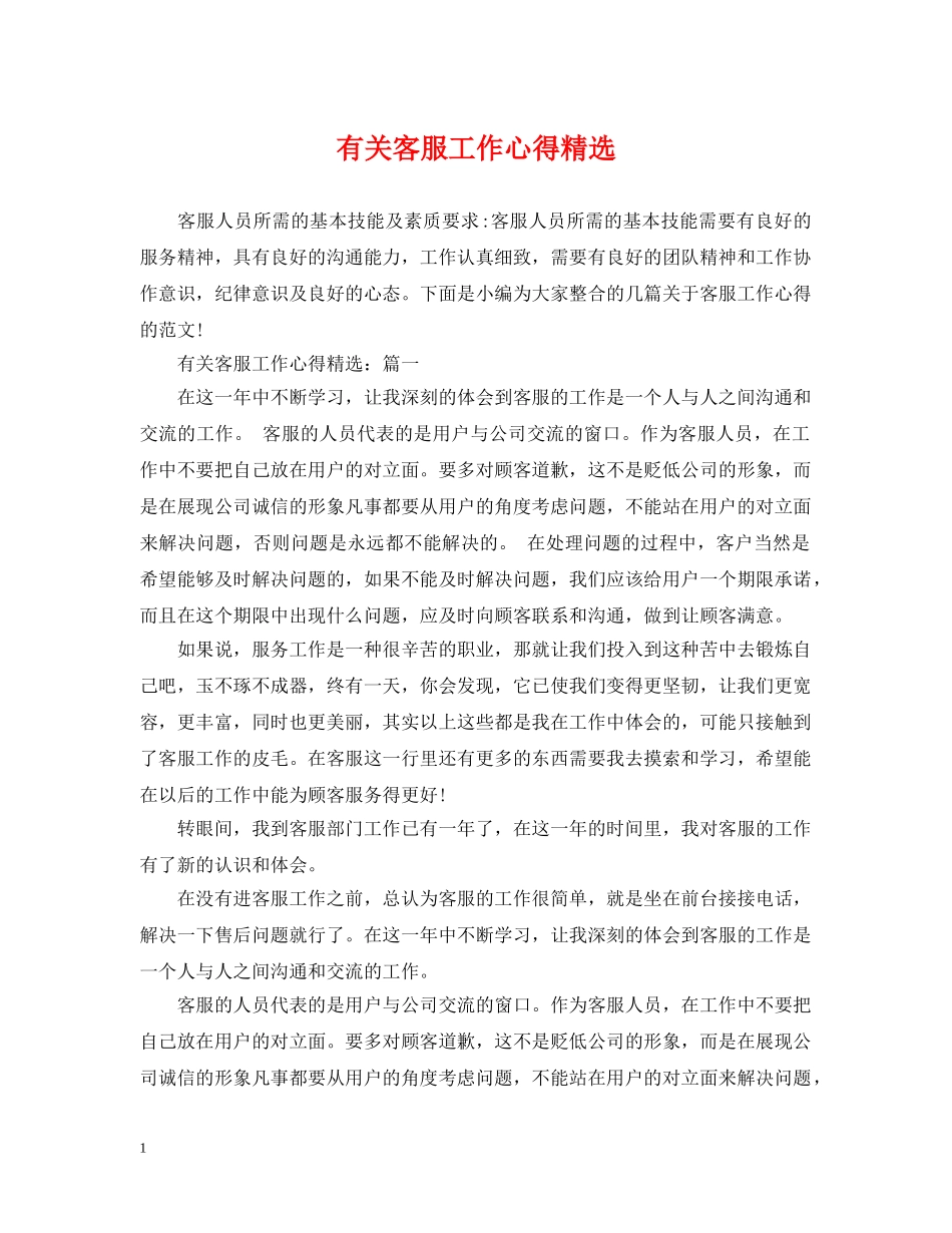 有关客服工作心得精选 _第1页