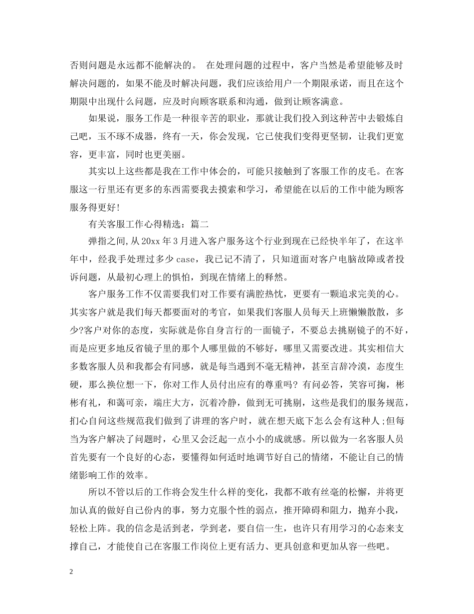 有关客服工作心得精选 _第2页