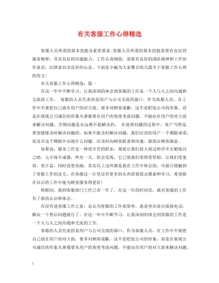 有关客服工作心得精选 