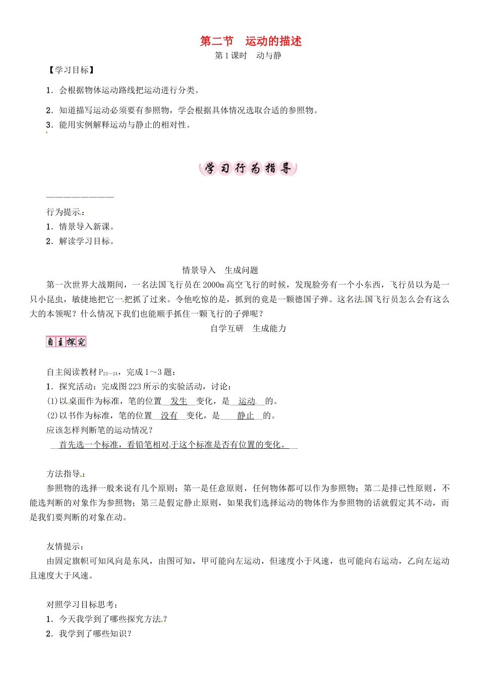 八年级物理上册 第2章 运动与能量 第2节 运动的描述 第1课时 动与静学案 （新版）教科版-（新版）教科版初中八年级上册物理学案_第1页