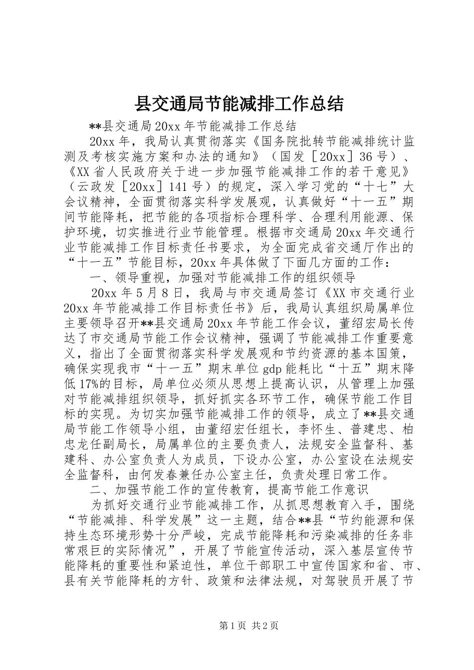 县交通局节能减排工作总结 _第1页