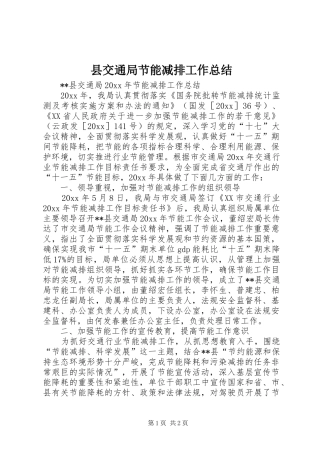 县交通局节能减排工作总结 