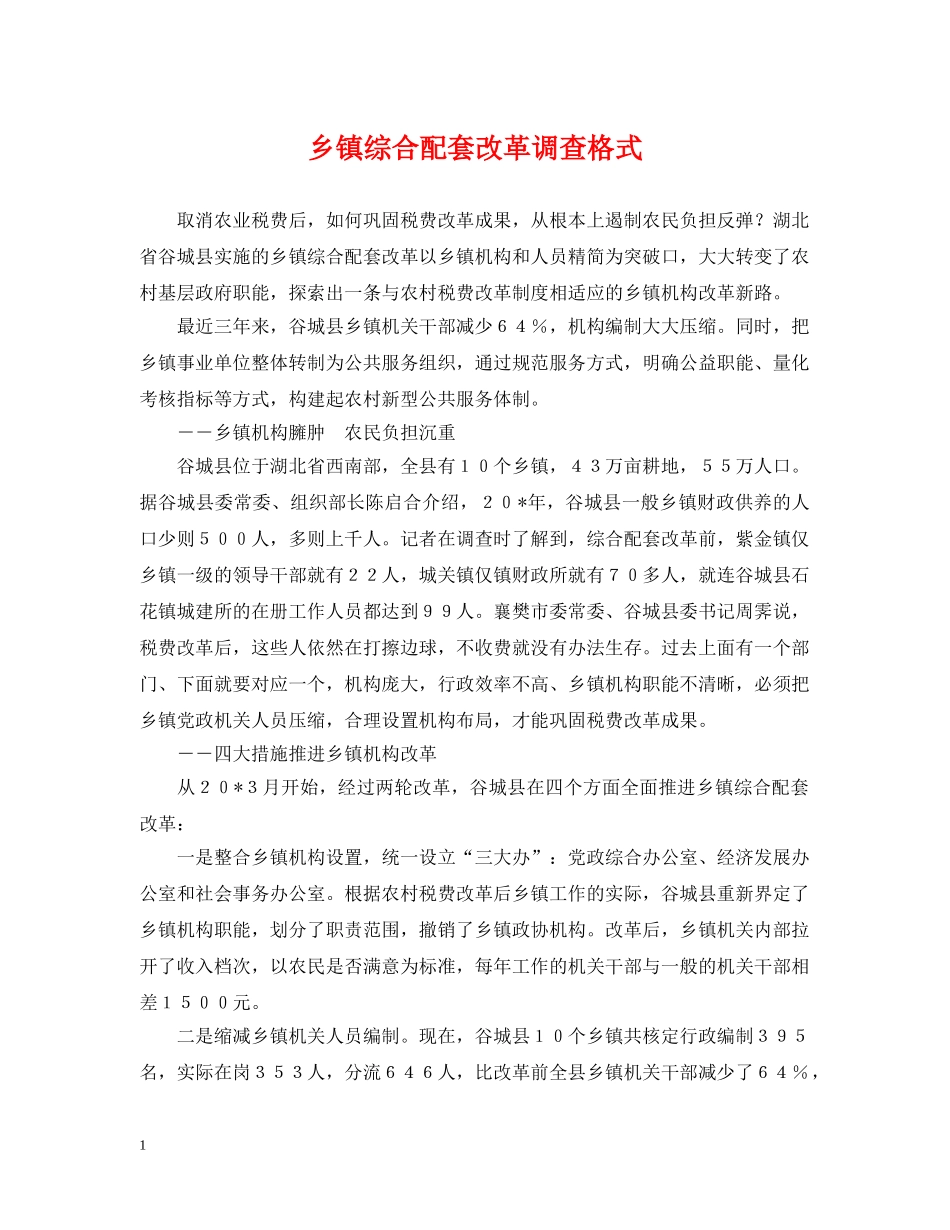 乡镇综合配套改革调查格式_第1页