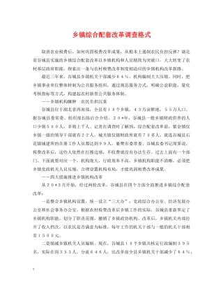 乡镇综合配套改革调查格式