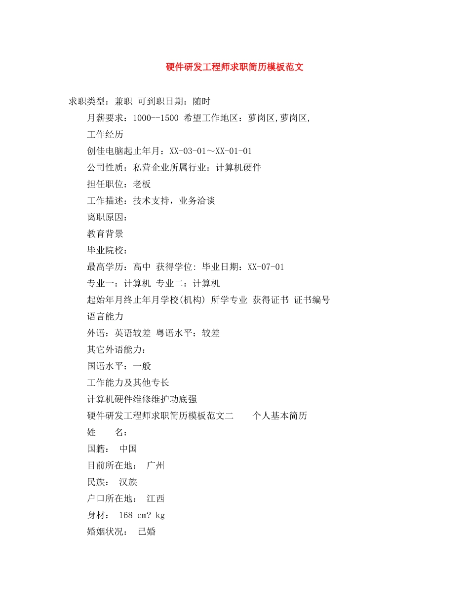 硬件研发工程师求职简历模板范文 _第1页