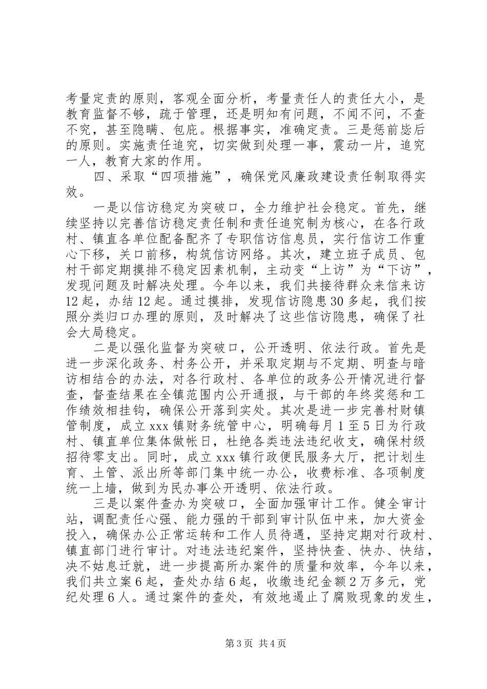 乡镇党风廉政工作总结 _第3页