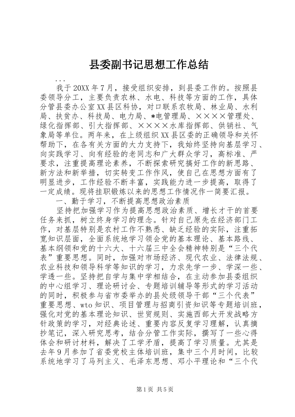 县委副书记思想工作总结 _第1页