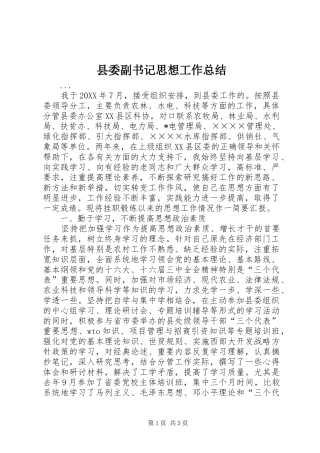 县委副书记思想工作总结 