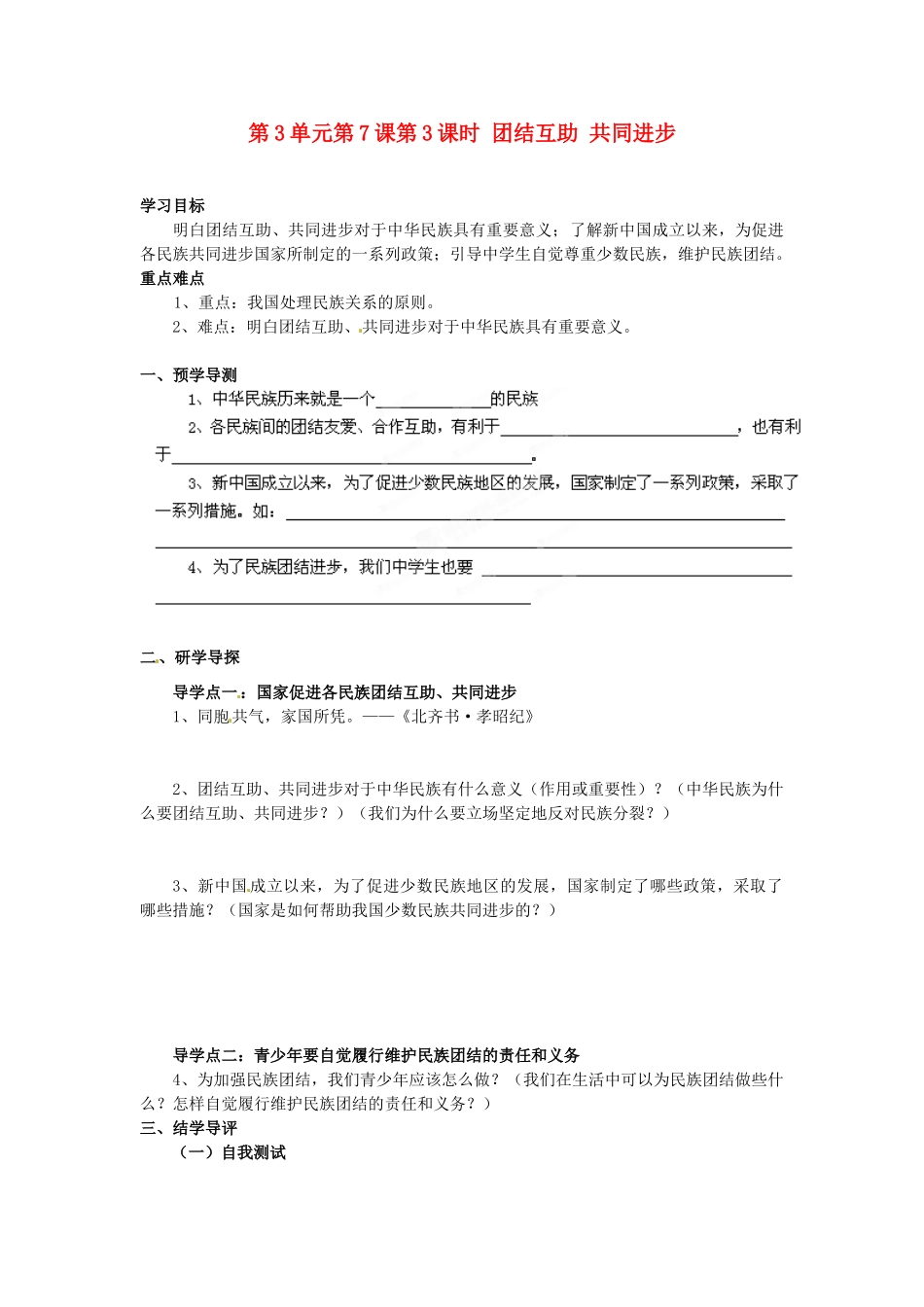 湖南省郴州市嘉禾县坦坪中学八年级政治下册 第3单元 第7课 第3课时 团结互助 共同进步学案 教科版_第1页