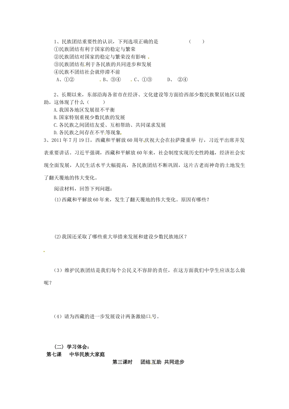 湖南省郴州市嘉禾县坦坪中学八年级政治下册 第3单元 第7课 第3课时 团结互助 共同进步学案 教科版_第2页