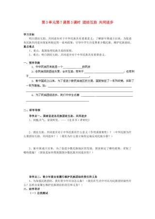 湖南省郴州市嘉禾县坦坪中学八年级政治下册 第3单元 第7课 第3课时 团结互助 共同进步学案 教科版