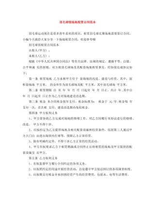 羽毛球馆场地租赁合同范本 