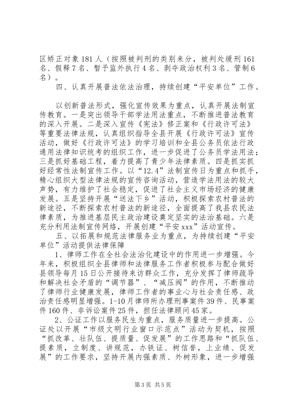 司法局平安单位创建工作总结 _第3页