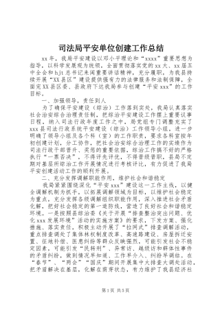 司法局平安单位创建工作总结 