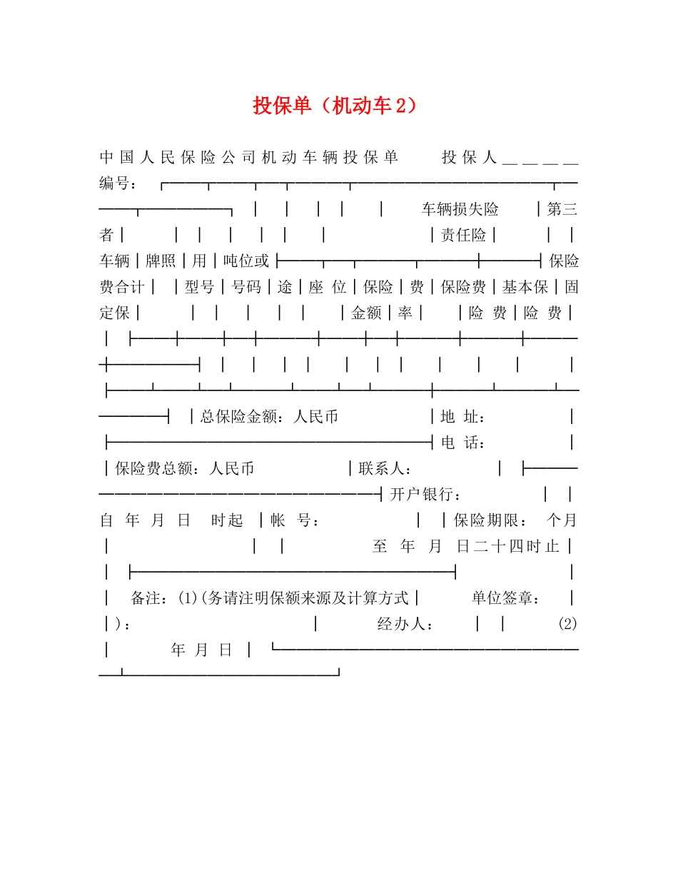 投保单（机动车2） _第1页