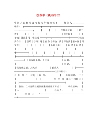 投保单（机动车2） 