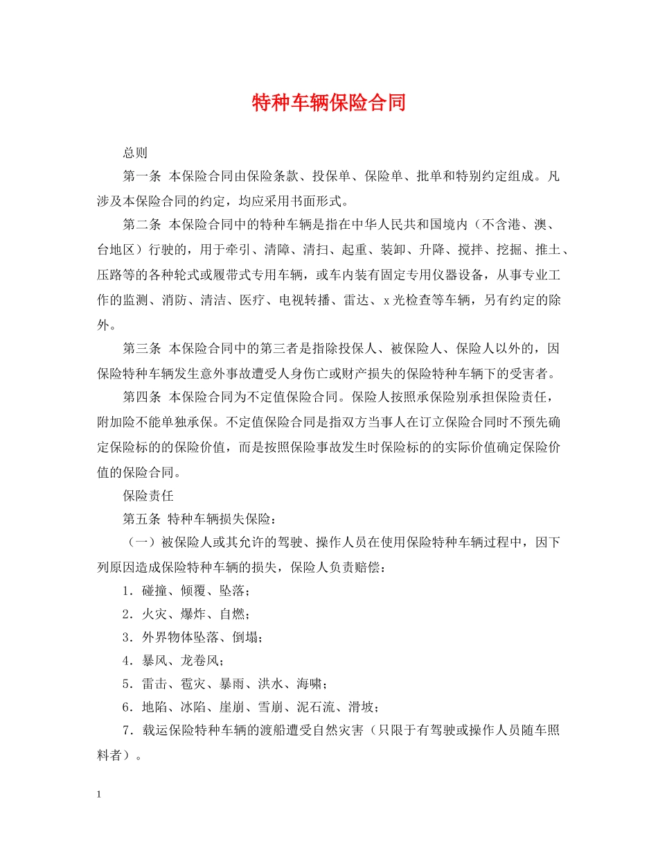 特种车辆保险合同 _第1页