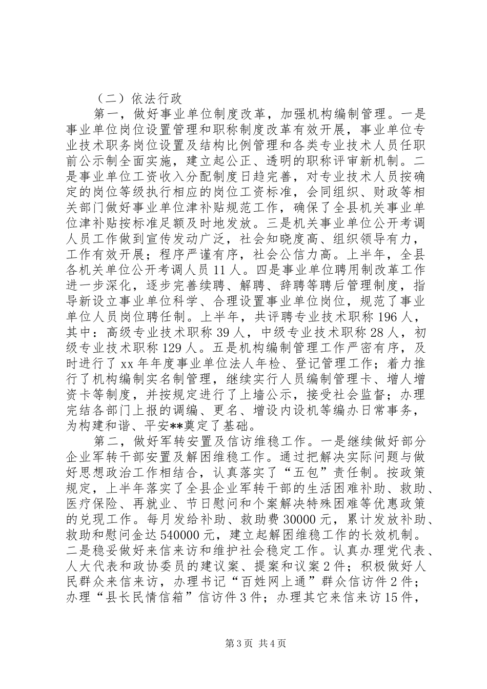 县人事局上半年社会治安综合治理工作总结 _第3页