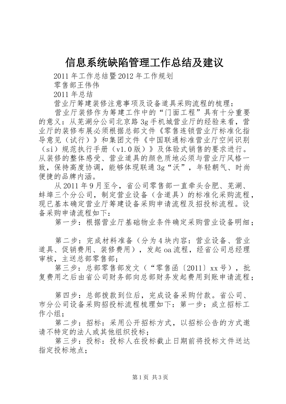 信息系统缺陷管理工作总结及建议 _第1页