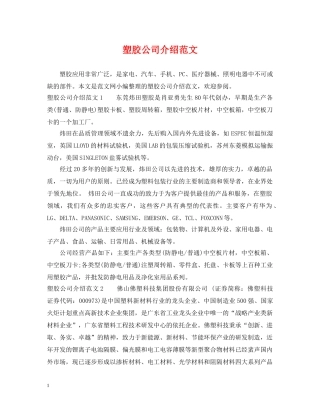 塑胶公司介绍范文 