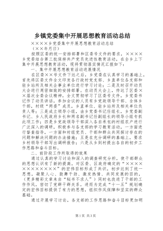 乡镇党委集中开展思想教育活动总结 