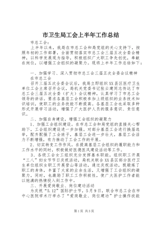 市卫生局工会上半年工作总结 