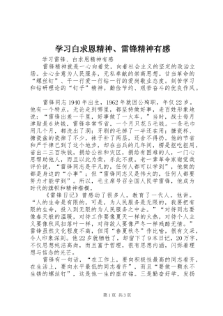 学习白求恩精神、雷锋精神有感