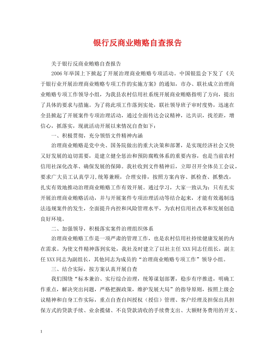 银行反商业贿赂自查报告 _第1页