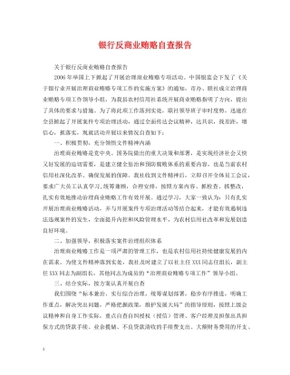 银行反商业贿赂自查报告 