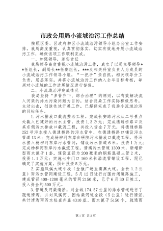 市政公用局小流域治污工作总结 