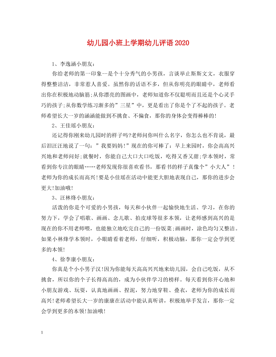 幼儿园小班上学期幼儿评语2024 _第1页