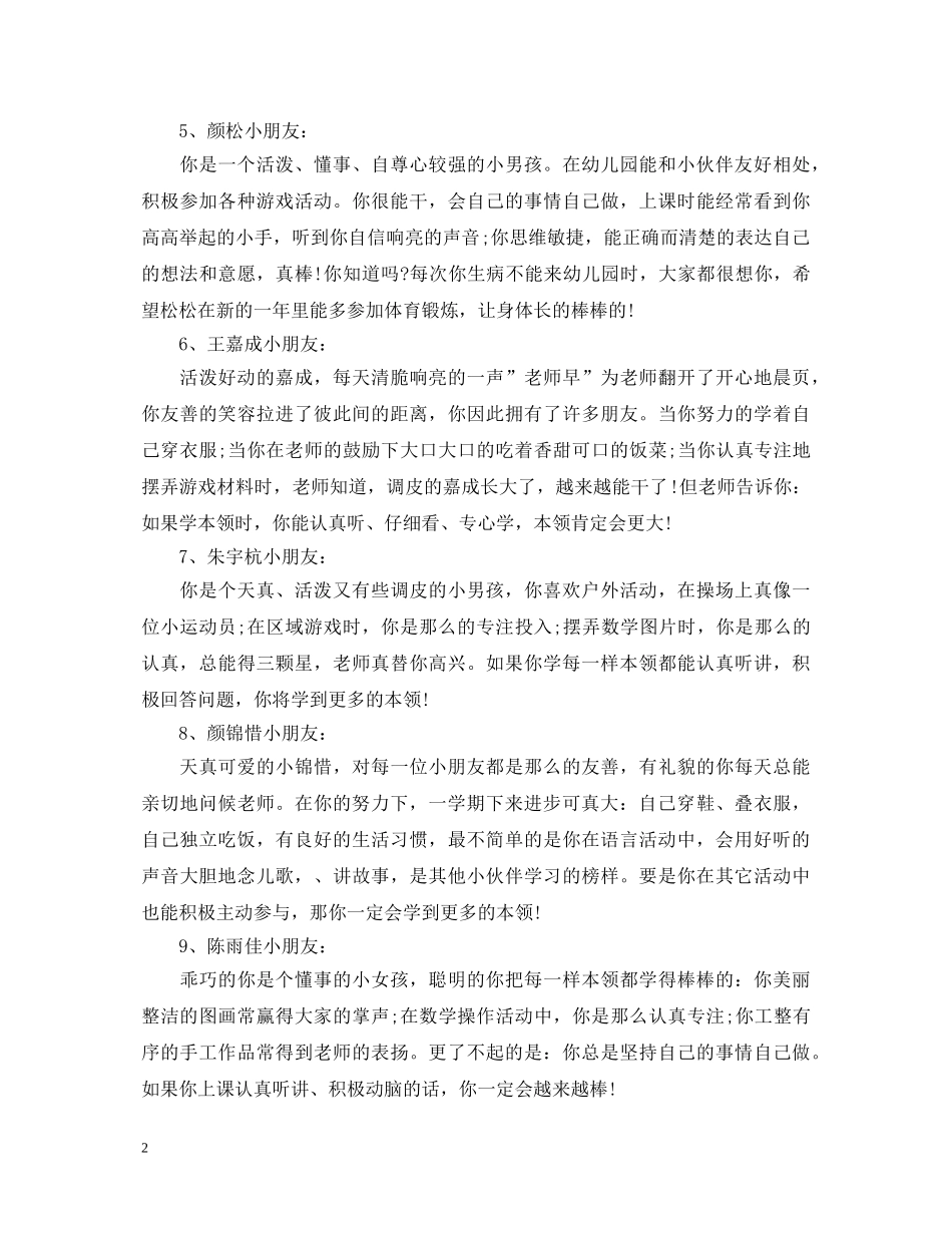 幼儿园小班上学期幼儿评语2024 _第2页