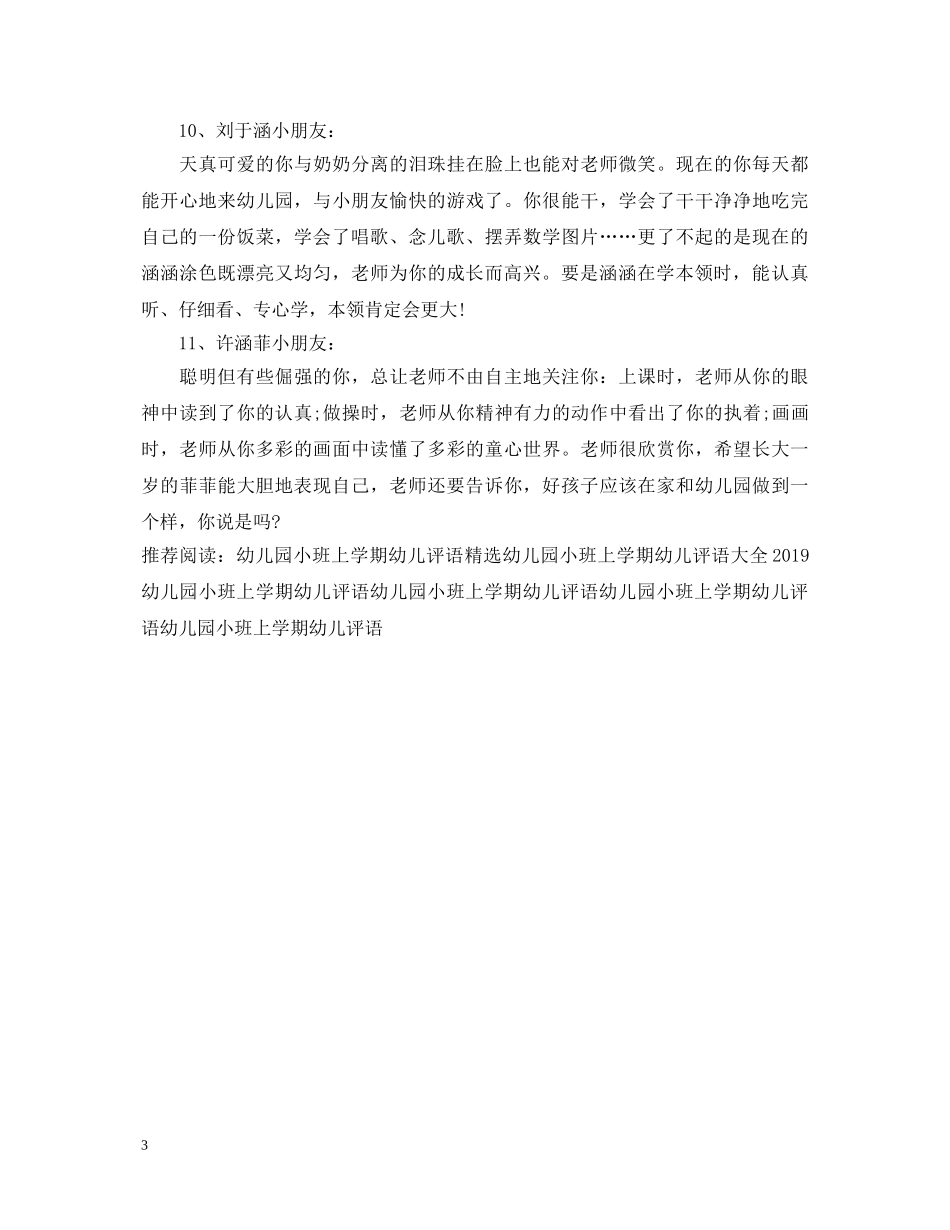 幼儿园小班上学期幼儿评语2024 _第3页