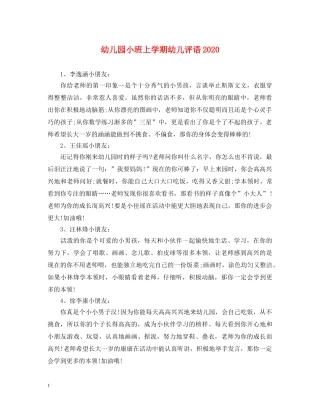 幼儿园小班上学期幼儿评语2024 