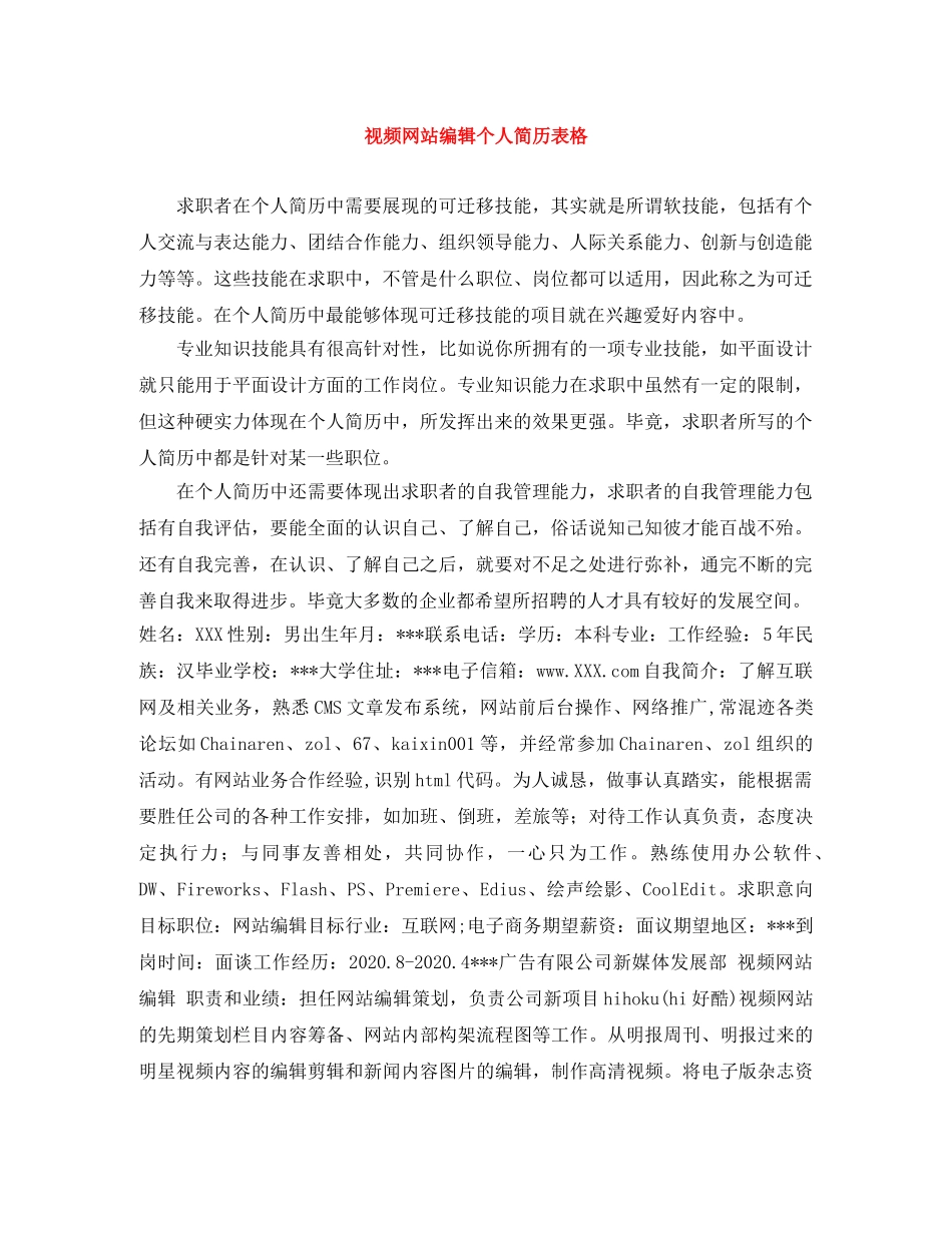 视频网站编辑个人简历表格 _第1页