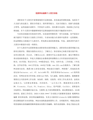 视频网站编辑个人简历表格 