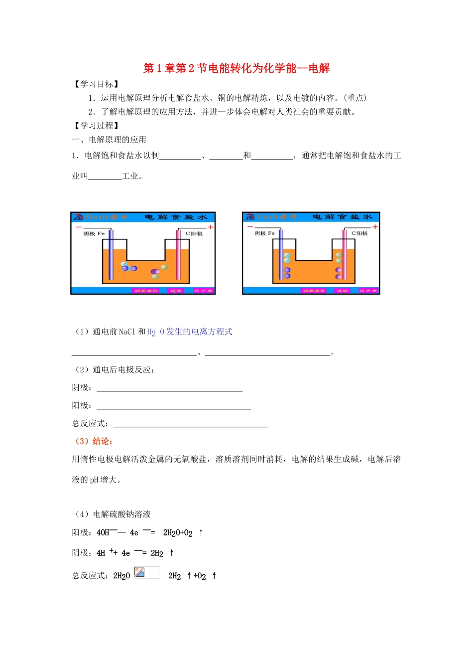 高中化学 第1章 化学反应与能量转化 第2节 电能转化为化学能--（第2课时）电解导学案2 鲁科版选修4-鲁科版高二选修4化学学案_第1页