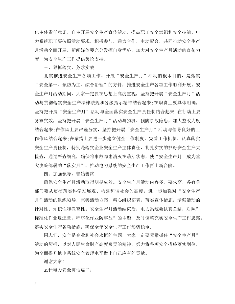 县长电力安全讲话3篇 _第2页
