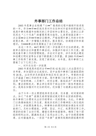 外事部门工作总结 