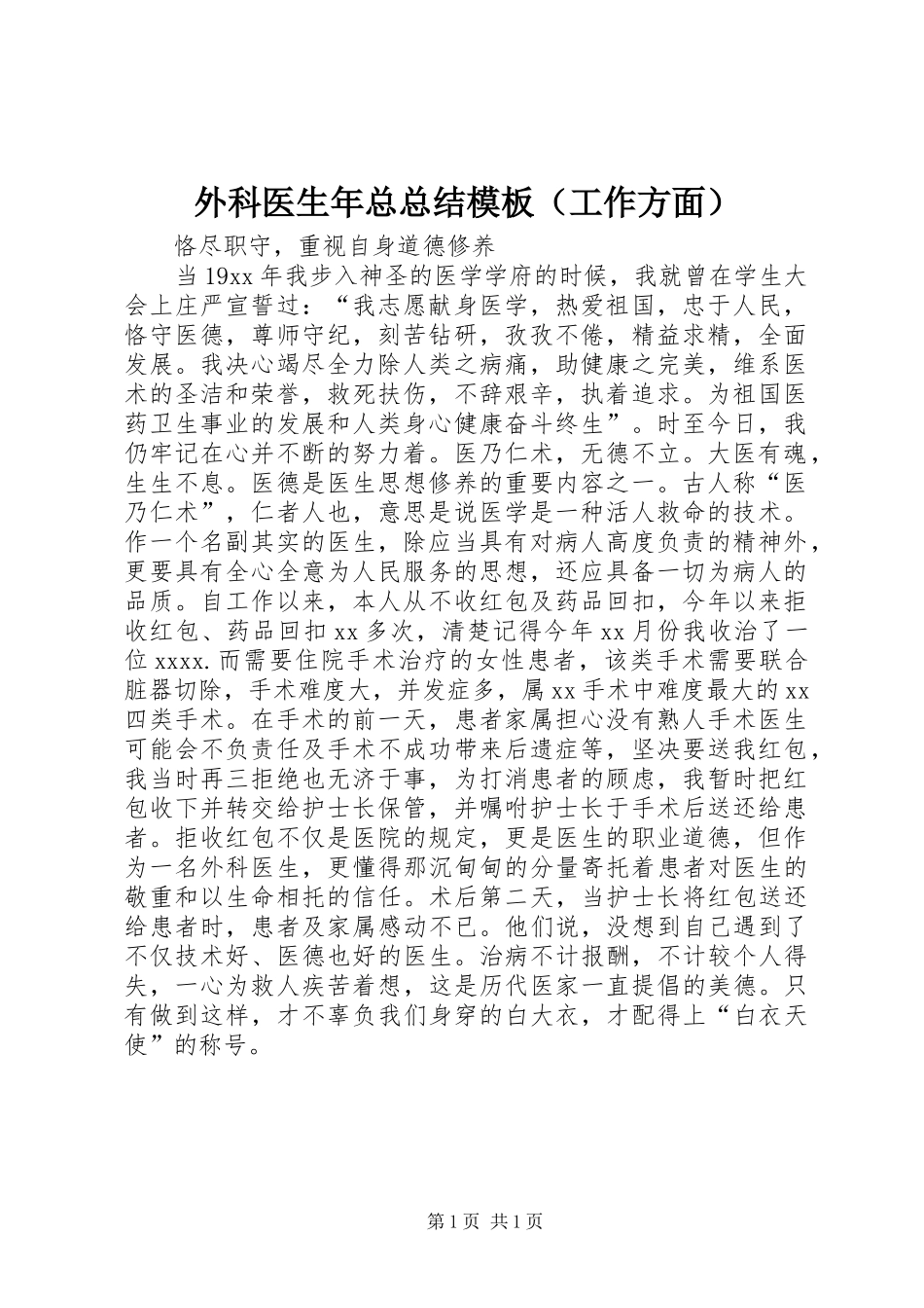外科医生年总总结模板（工作方面） _第1页