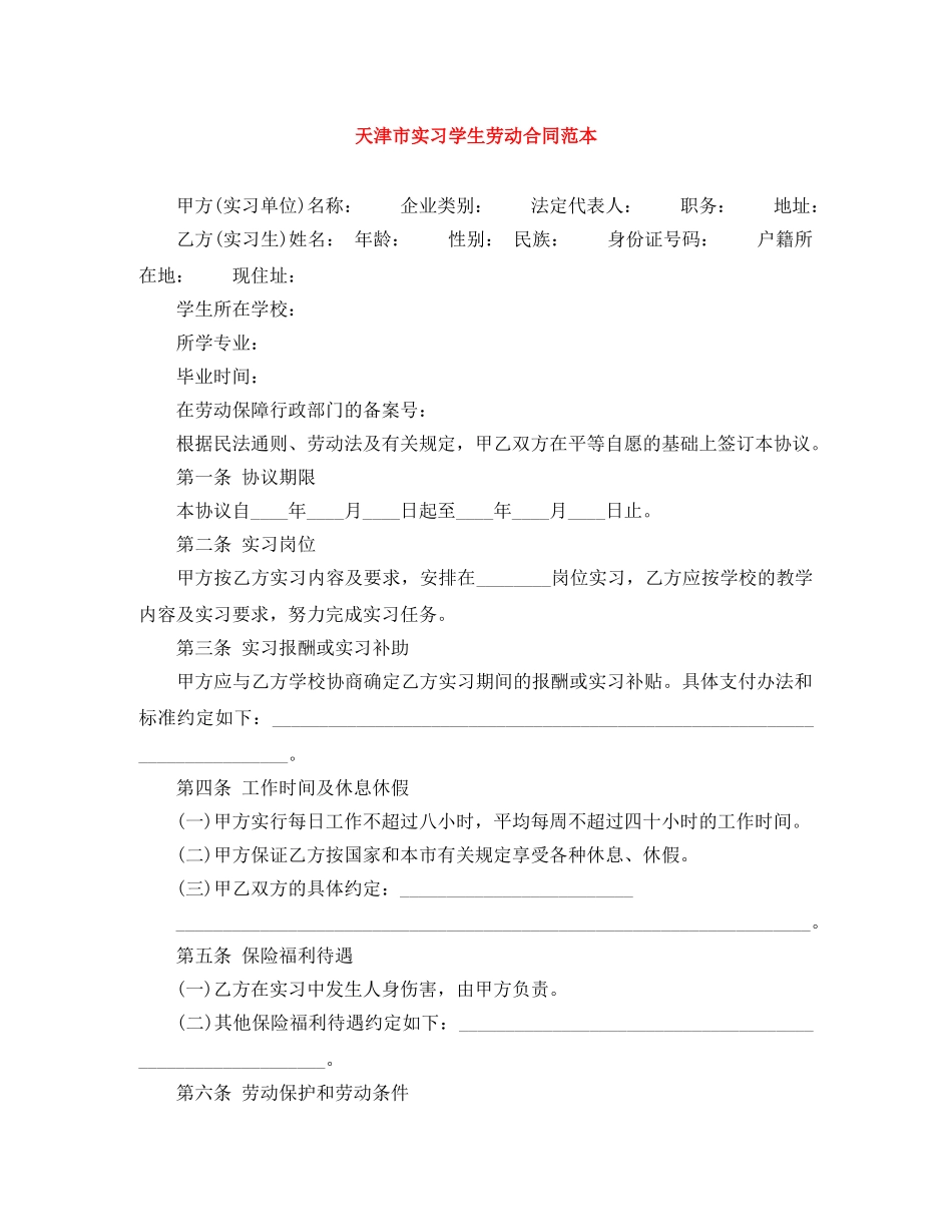 天津市实习学生劳动合同范本 _第1页